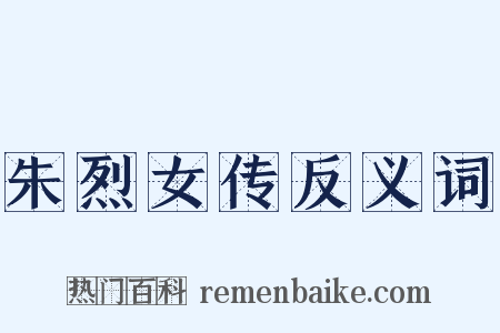 朱烈女传反义词是什么意思的图片
